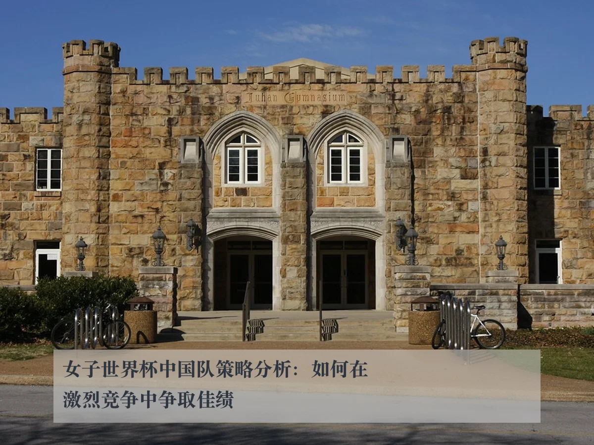 女子世界杯中国队策略分析:如何在激烈竞争中争取佳绩