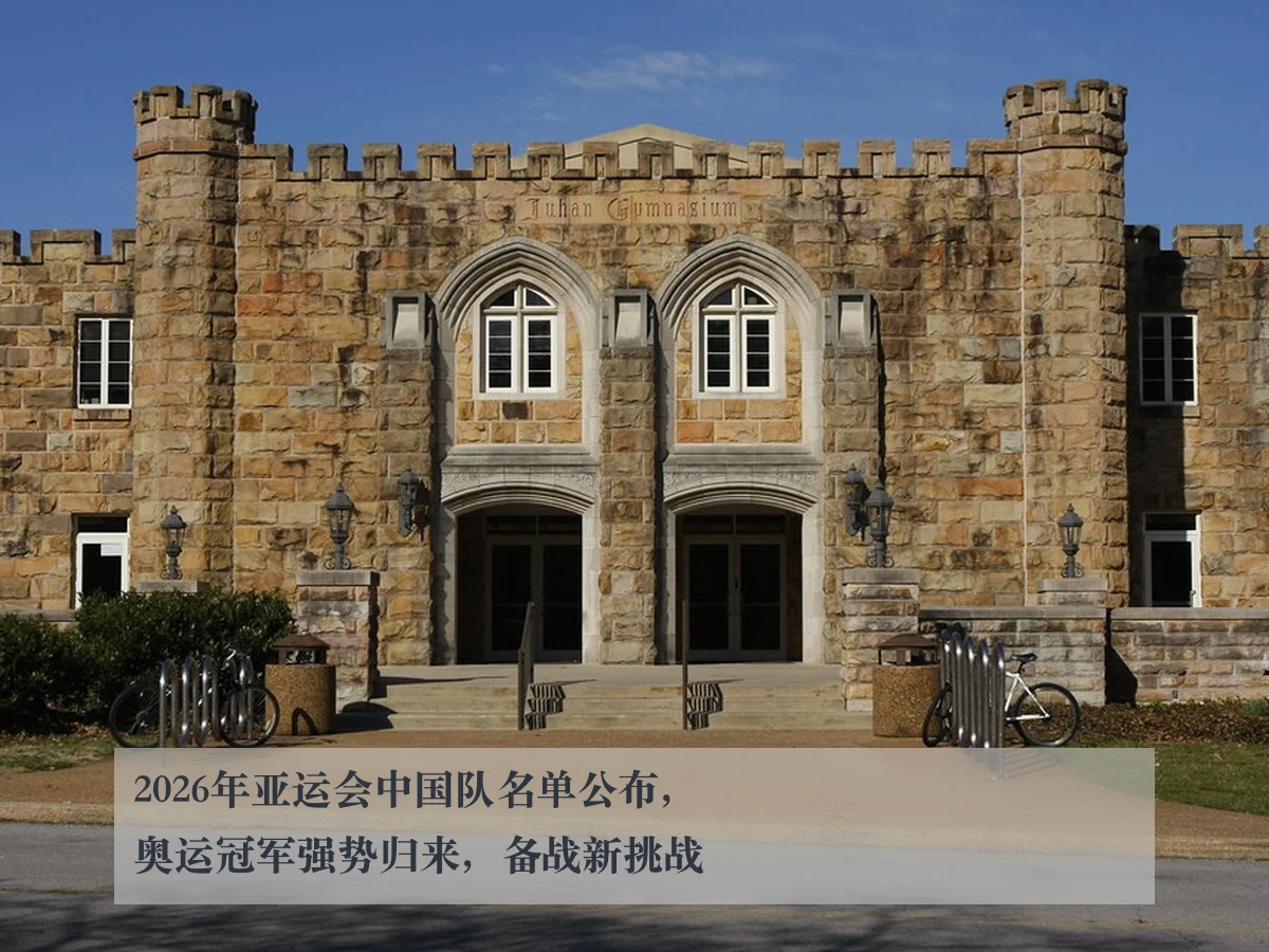 2026年亚运会中国队名单公布,奥运冠军强势归来,备战新挑战