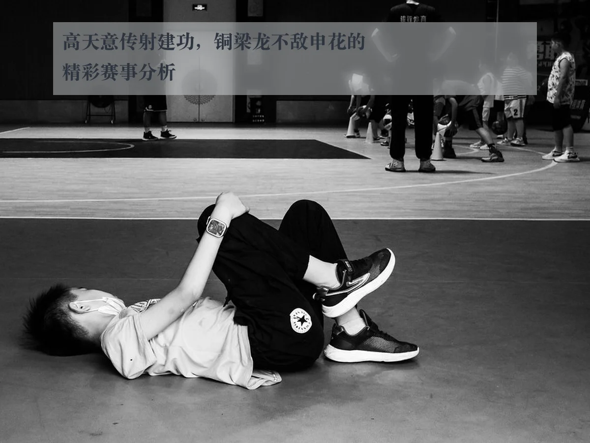 高天意传射建功，铜梁龙不敌申花的精彩赛事分析 - ky.ccAPP