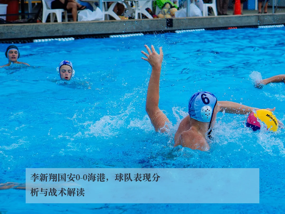 李新翔国安0-0海港，球队表现分析与战术解读