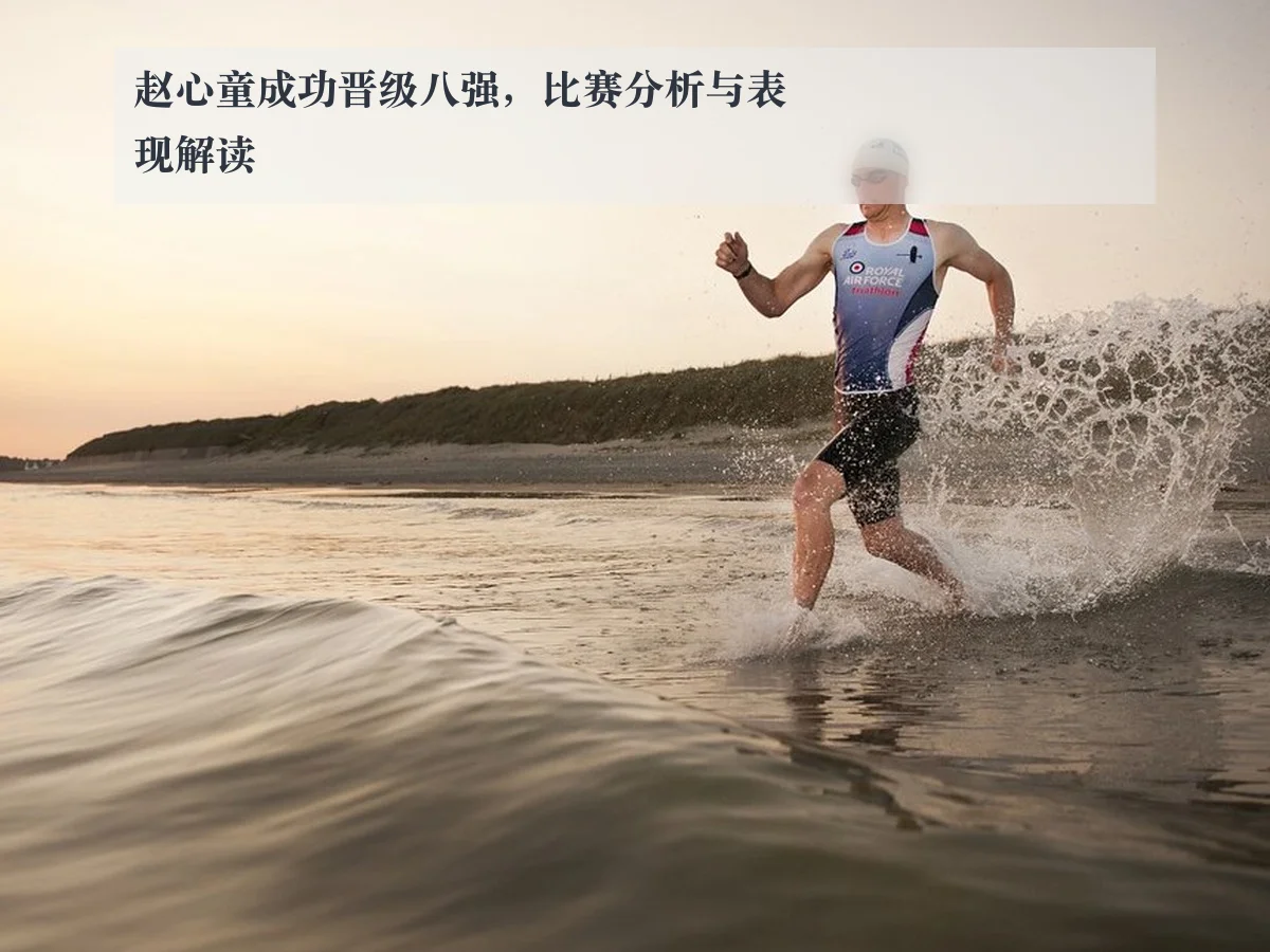 赵心童成功晋级八强,比赛分析与表现解读